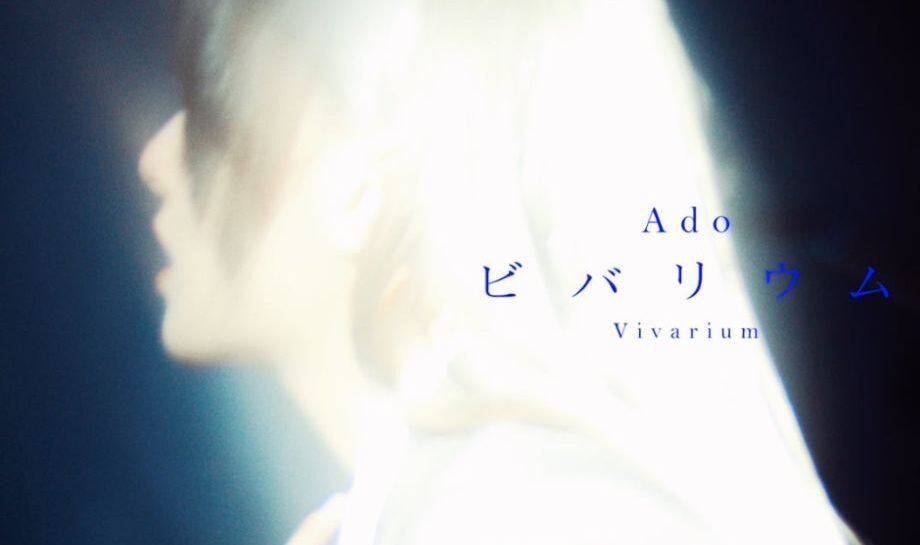 Adoの素顔がMVで初公開！「ビバリウム」実写映像が日本中を震撼させた理由