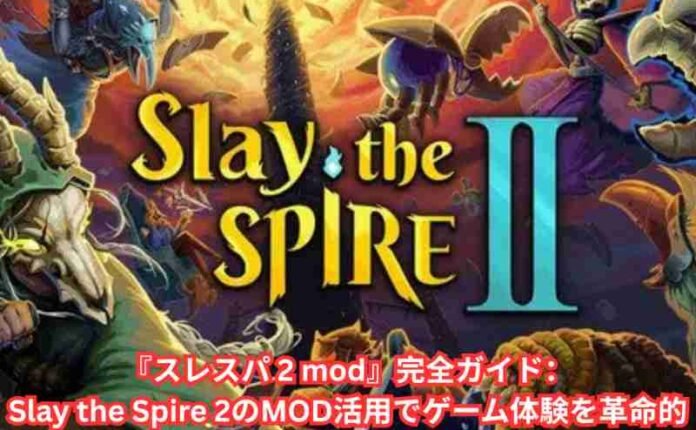 『スレスパ 2 mod』完全ガイド：Slay the Spire 2のMOD活用でゲーム体験を革命的に変える方法（2026年最新版）