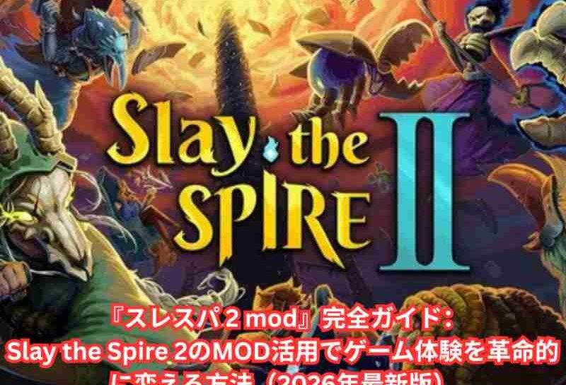 『スレスパ 2 mod』完全ガイド：Slay the Spire 2のMOD活用でゲーム体験を革命的に変える方法（2026年最新版）