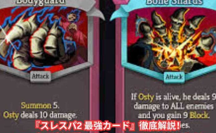 『スレスパ2 最強カード』徹底解説！2026年最新環境で本当に強いカードはこれだ