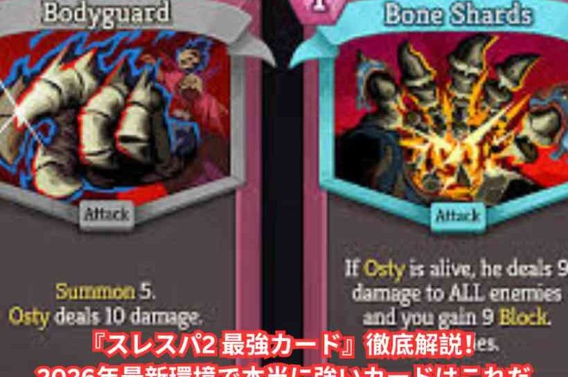 『スレスパ2 最強カード』徹底解説！2026年最新環境で本当に強いカードはこれだ