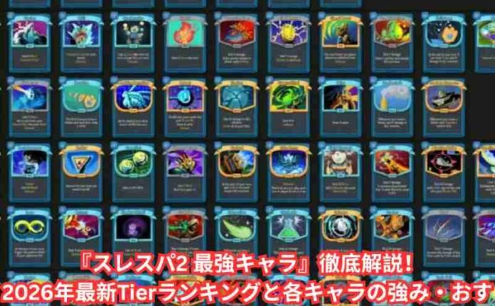 『スレスパ2 最強キャラ』徹底解説！2026年最新Tierランキングと各キャラの強み・おすすめビルド