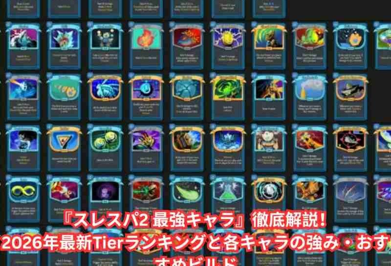 『スレスパ2 最強キャラ』徹底解説！2026年最新Tierランキングと各キャラの強み・おすすめビルド