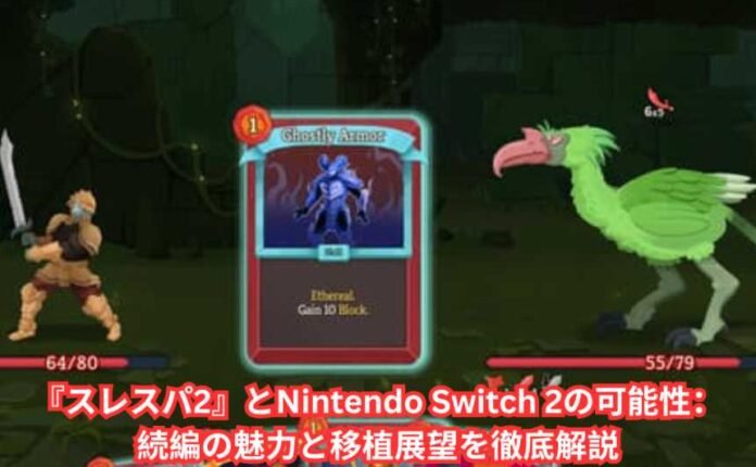 『スレスパ2』とNintendo Switch 2の可能性：続編の魅力と移植展望を徹底解説