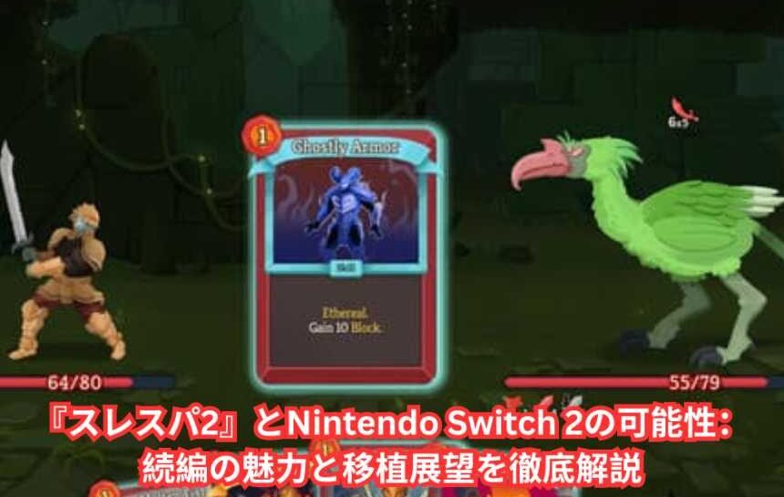 『スレスパ2』とNintendo Switch 2の可能性：続編の魅力と移植展望を徹底解説