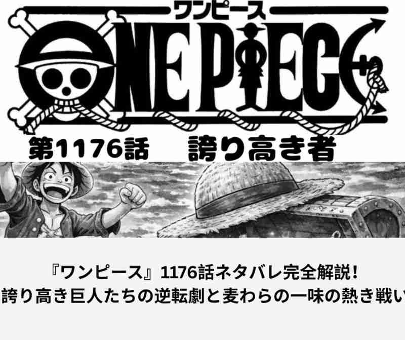 『ワンピース』1176話ネタバレ完全解説！誇り高き巨人たちの逆転劇と麦わらの一味の熱き戦い