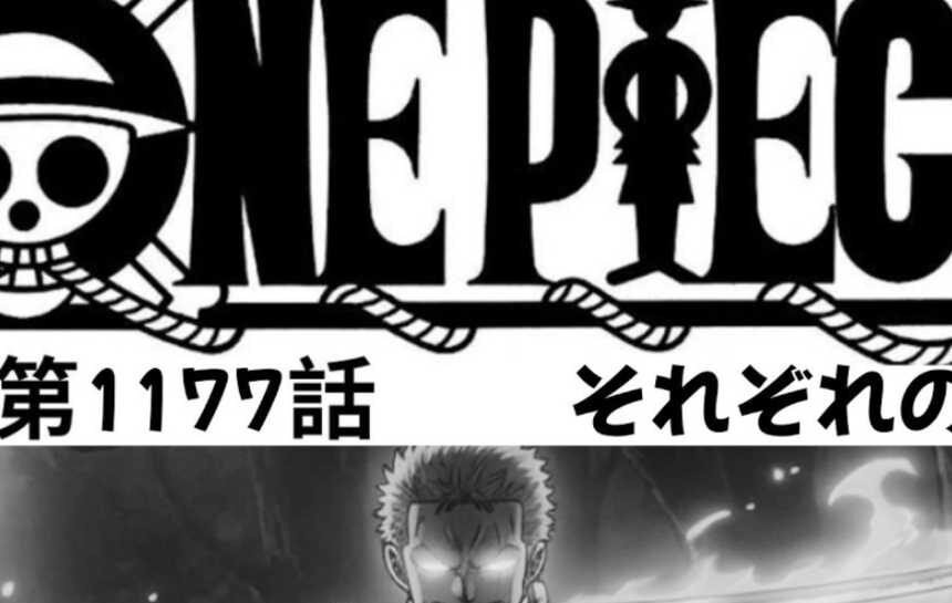 『ワンピースネタバレ』最新完全ガイド2026年3月版【第1177話最新速報＆考察】