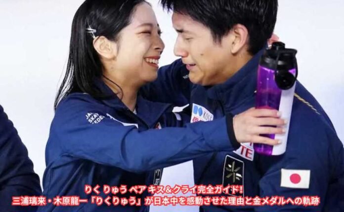 りく りゅう ペア キス＆クライ完全ガイド！三浦璃来・木原龍一「りくりゅう」が日本中を感動させた理由と金メダルへの軌跡