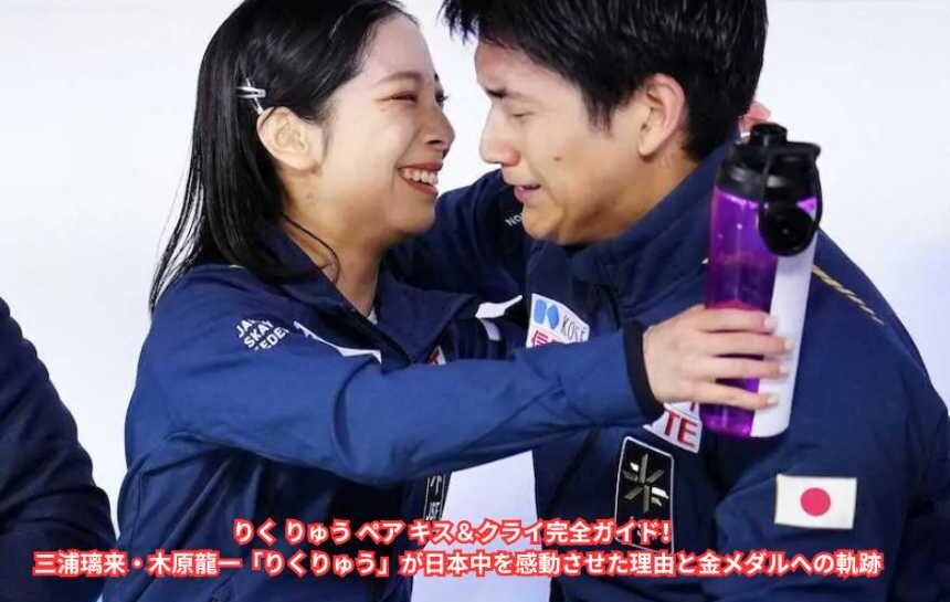 りく りゅう ペア キス＆クライ完全ガイド！三浦璃来・木原龍一「りくりゅう」が日本中を感動させた理由と金メダルへの軌跡