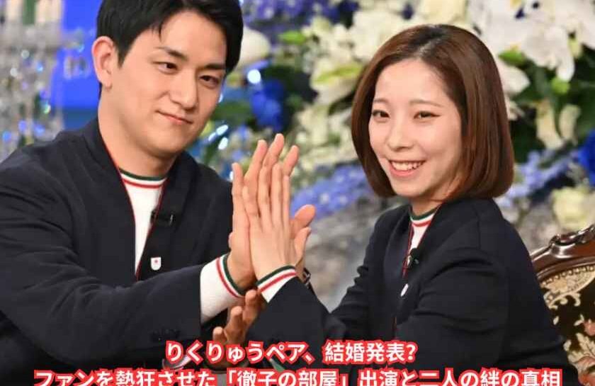 りくりゅうペア、結婚発表？ ファンを熱狂させた「徹子の部屋」出演と二人の絆の真相