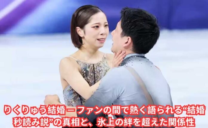 りくりゅう結婚 — ファンの間で熱く語られる“結婚秒読み説”の真相と、氷上の絆を超えた関係性