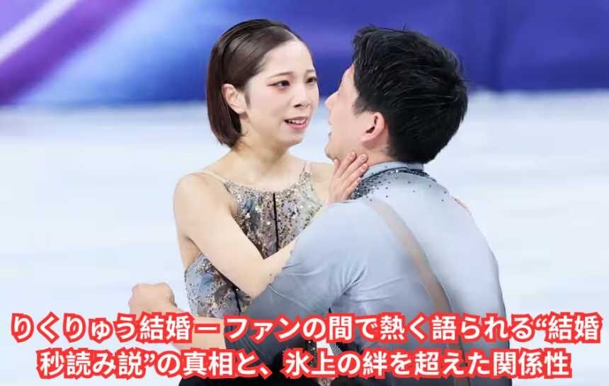 りくりゅう結婚 — ファンの間で熱く語られる“結婚秒読み説”の真相と、氷上の絆を超えた関係性