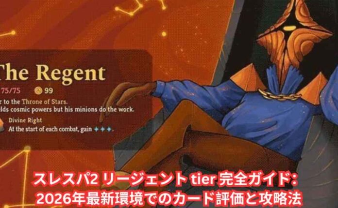 スレスパ2 リージェント tier 完全ガイド：2026年最新環境でのカード評価と攻略法