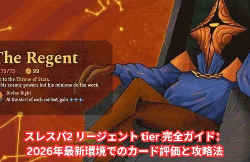 スレスパ2 リージェント tier 完全ガイド：2026年最新環境でのカード評価と攻略法
